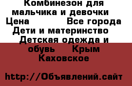 Комбинезон для мальчика и девочки › Цена ­ 1 000 - Все города Дети и материнство » Детская одежда и обувь   . Крым,Каховское